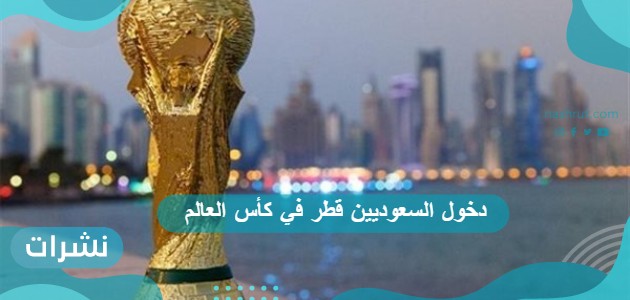 دخول السعوديين قطر في كأس العالم