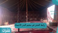 رابط الحجز في مخيم البدر الاحساء 1444