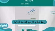 رابط نظام فارس الخدمة الذاتية