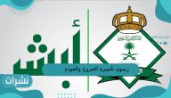 رسوم تأشيرة الخروج والعودة الجديدة