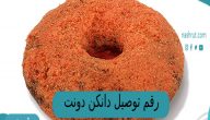 رقم توصيل دانكن دونتس Dunkin’ Donuts فى الكويت