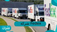 شركة fedex السعودية تتبع الشحنة