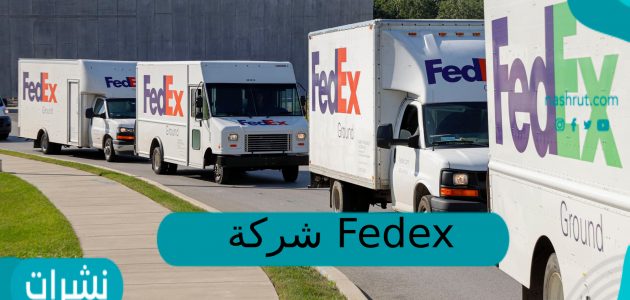 شركة fedex السعودية تتبع الشحنة