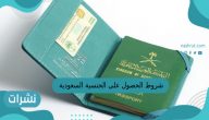 شروط الحصول على الجنسية السعودية 2023