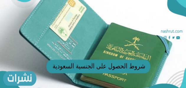 شروط الحصول على الجنسية السعودية 2023
