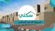 شروط الدعم السكني للمطلقات والأرامل