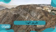 طريق الهدا