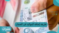 طريقة إضافة المواليد في الضمان