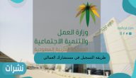 طريقة التسجيل في مستشارك العمالي