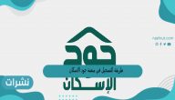 طريقة التسجيل في منصة جود الاسكان