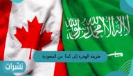 طريقة الهجرة إلى كندا من السعودية 1444