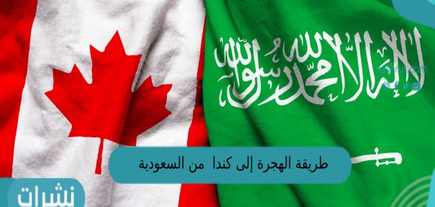 طريقة الهجرة إلى كندا من السعودية 1444