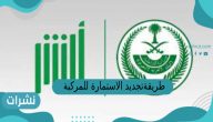 طريقة تجديد الاستمارة للمركبة عن طريق ابشر 1444