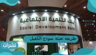 طريقة تعبئة نموذج الكفيل بنك التسليف