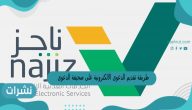 طريقة تقديم الدعوى الالكترونية على صحيفة الدعوى