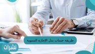 طريقة حساب بدل الإجازة السنوية 1444