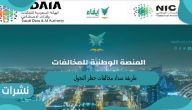 طريقة سداد مخالفات حظر التجول
