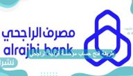 طريقة فتح حساب مؤسسة فردية الراجحي