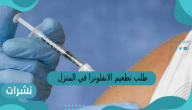 طلب تطعيم الانفلونزا في المنزل