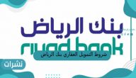 ما شروط التمويل العقاري من بنك الرياض 1444؟