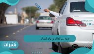 غرامة رمي النفايات من نوافذ السيارات