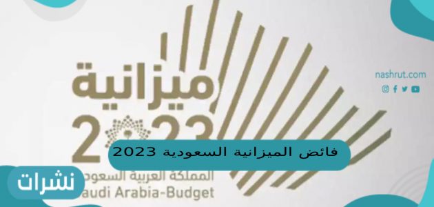 فائض الميزانية السعودية 2023