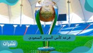 قرعة كأس السوبر السعودي