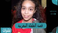 قصة الطفلة المغربية
