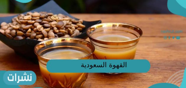 القهوة السعودية.. التقديم على منح أبحاث القهوة السعودية عبر موقع وزارة الثقافة