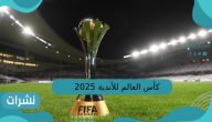 كأس العالم للأندية 2025