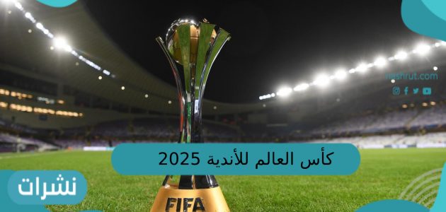كأس العالم للأندية 2025