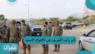 كم راتب العريف في الافواج الامنية