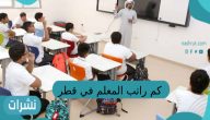 كم راتب المعلم في قطر