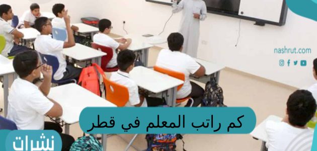 كم راتب المعلم في قطر