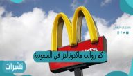 كم رواتب ماكدونالدز في السعودية 2023