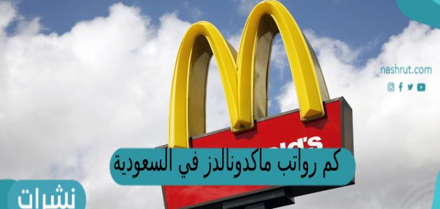 كم رواتب ماكدونالدز في السعودية 2023
