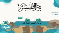 كم يوم التأسيس السعودي؟