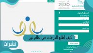 كيف اطلع الدرجات في نظام نور للشهايد