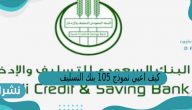 كيف اعبي نموذج 105 بنك التسليف