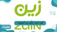 كيف اعرف رقمي زين السعودية