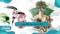 لماذا سمي يوم التاسيس