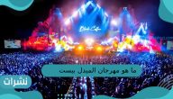ما هو مهرجان الميدل بيست في السعودية 1444