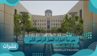 متى تبدأ اختبارات الفصل الدراسي الثاني