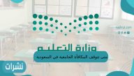 متى تتوقف المكافأة الجامعية في السعودية