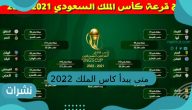 متى يبدأ كأس الملك السعودي 2022