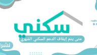 متى يتم إيقاف الدعم السكني الشهري