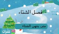 متى ينتهي الشتاء في السعودية 1444