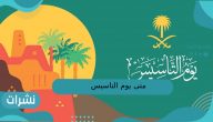 متى يوم التأسيس ١٤٤٤؟