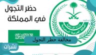 مخالفات حظر التجول