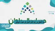 مدة التحقق من رقم الايبان البنكي في حساب المواطن
